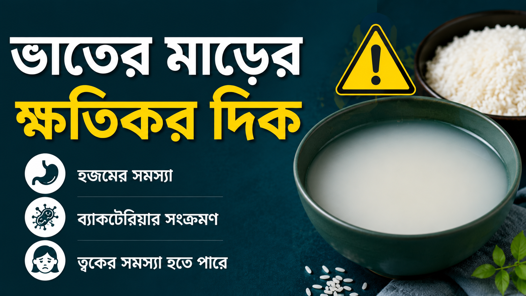 ভাতের মাড়ের ক্ষতিকর দিক: যেসব বিষয় জানা জরুরি | Webyourself...